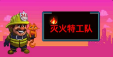 《灭火特工队》QT老虎機遊戲詳細介紹