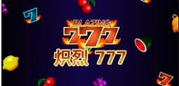 《炽烈 777》QT老虎機遊戲詳細介紹