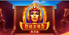 《烈焰古埃及集鸿运》QT老虎機遊戲詳細介紹