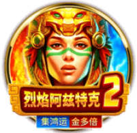 《烈焰阿茲特克2》BNG老虎機遊戲詳細介紹