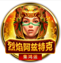 《烈焰阿茲特克》BNG老虎機遊戲詳細介紹