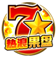 《熱浪果盤》BNG老虎機遊戲詳細介紹