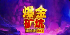 《爆金矿坑》QT老虎機遊戲詳細介紹