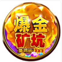 《爆金礦坑》BNG老虎機遊戲詳細介紹