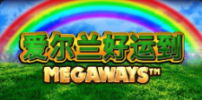 《爱尔兰好运到》QT老虎機遊戲詳細介紹