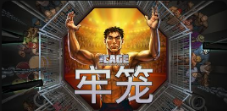 《牢笼》QT老虎機遊戲詳細介紹