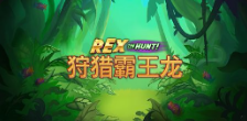 《狩猎霸王龙》QT老虎機遊戲詳細介紹