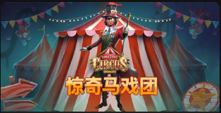 《惊奇马戏团》QT老虎機遊戲詳細介紹