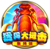 《猛犸大进击》BNG老虎機遊戲詳細介紹