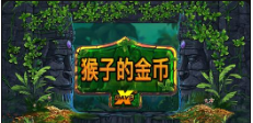 《猴子的金币xPays》QT老虎機遊戲詳細介紹