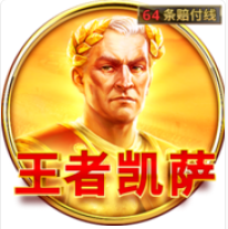 《王者凱薩》BNG老虎機遊戲詳細介紹