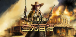 《生死百搭》QT老虎機遊戲詳細介紹