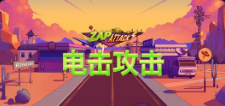 《电击攻击》QT老虎機遊戲詳細介紹