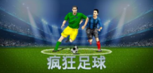 《疯狂足球》QT老虎機遊戲詳細介紹