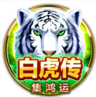 《白虎傳》BNG老虎機遊戲詳細介紹