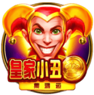《皇家小丑》BNG老虎機遊戲詳細介紹
