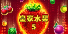 《皇家水果 5》QT老虎機遊戲詳細介紹