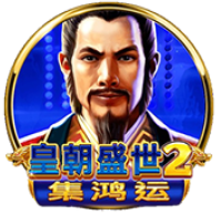 《皇朝盛世2》BNG老虎機遊戲詳細介紹