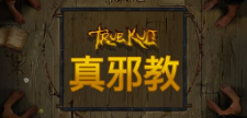 《真邪教》QT老虎機遊戲詳細介紹