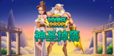 《神圣掉落》QT老虎機遊戲詳細介紹