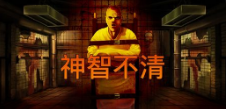 《神智不清》QT老虎機遊戲詳細介紹