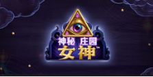 《神秘庄园女神》QT老虎機遊戲詳細介紹