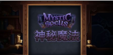 《神秘魔法》QT老虎機遊戲詳細介紹