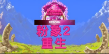 《粉象2 重生》QT老虎機遊戲詳細介紹