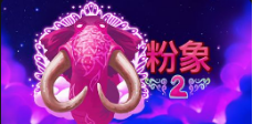 《粉象2》QT老虎機遊戲詳細介紹