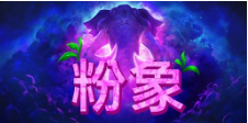《粉象》QT老虎機遊戲詳細介紹