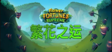 《繁花之运》QT老虎機遊戲詳細介紹