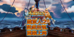 《维京人之猛虎出笼重装上阵》QT老虎機遊戲詳細介紹