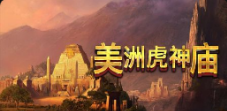 《美洲虎神殿》QT老虎機遊戲詳細介紹