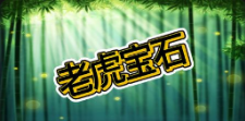《老虎宝石》QT老虎機遊戲詳細介紹