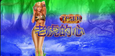 《老虎的心》QT老虎機遊戲詳細介紹
