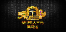 《聖甲蟲⼤三元集鴻運》QT老虎機遊戲詳細介紹