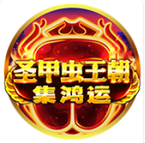 《聖甲蟲王朝》BNG老虎機遊戲詳細介紹