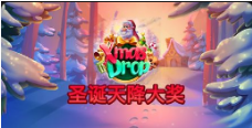 《聖誕天降大獎》QT老虎機遊戲詳細介紹