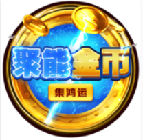 《聚能金幣》BNG老虎機遊戲詳細介紹