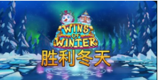 《胜利冬天》QT老虎機遊戲詳細介紹