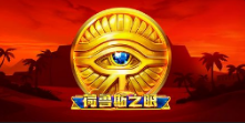 《荷鲁斯之眼》QT老虎機遊戲詳細介紹