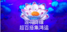 《莲花奇缘超百搭集鸿运》QT老虎機遊戲詳細介紹