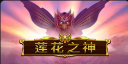 《蓮花之神》QT老虎機遊戲詳細介紹