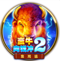 《蠻牛向錢衝2》BNG老虎機遊戲詳細介紹