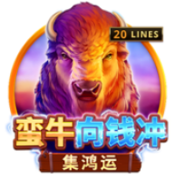 《蠻牛向錢衝》BNG老虎機遊戲詳細介紹