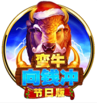 《蠻牛向錢衝：節日版》BNG老虎機遊戲詳細介紹