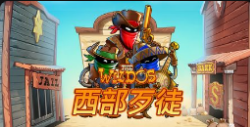 《西部歹徒》QT老虎機遊戲詳細介紹