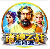《諸神之戰》BNG老虎機遊戲詳細介紹