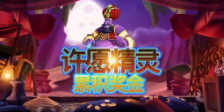 《许愿精灵累积奖金》QT老虎機遊戲詳細介紹