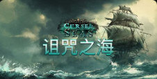 《诅咒之海》QT老虎機遊戲詳細介紹